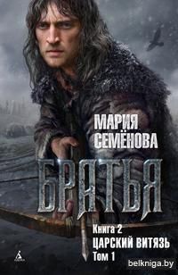 Братья. Книга 2. Царский витязь. Том 1