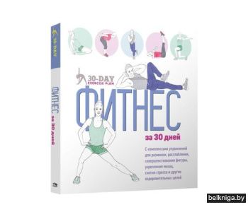 Фитнес за 30 дней
