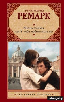 Жизнь взаймы, или У неба любимчиков нет