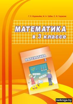 Математика.  3 кл. Учебно-методическое п