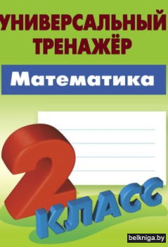 Математика. 2 класс. Универсальный тренажёр