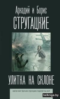 Улитка на склоне