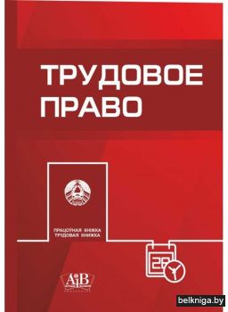 Трудовое право