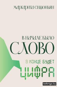 В начале было Слово - в конце будет Цифра