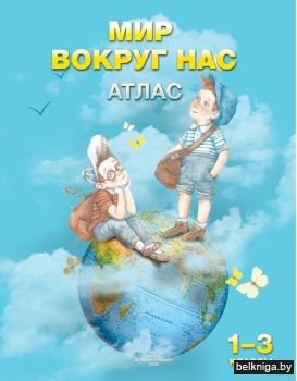 Мир вокруг нас. Атлас. 1-3 классы. РБ Бе
