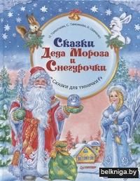 Сказки Деда Мороза и Снегурочки
