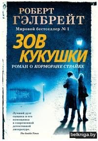 Зов Кукушки