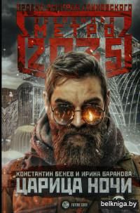 Метро 2035: Царица ночи