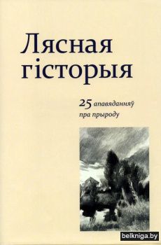 Лясная гісторыя: 25 апавяданняў пра прыроду