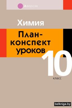 Химия. 10 класс. План-конспект уроков