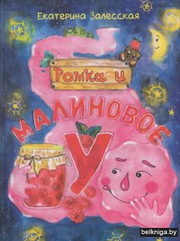 Ромка и малиновое "У"