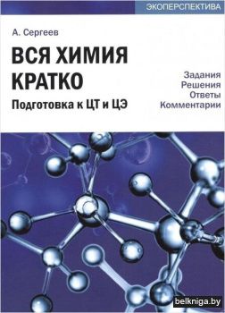 Вся химия кратко. Подготовка к ЦТ и ЦЭ