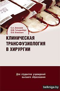 Клинич.трансфузиология в хирургии/з.157