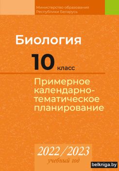 Биология. 10 класс. Примерное календарно-тематическое планирование. 2022/2023 учебный год