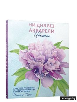 Ни дня без акварели. Цветы: Пошаговое ру