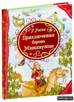 Приключения Барона Мюнхаузена