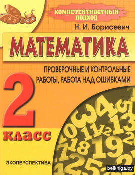 Математика. 2 класс. Проверочные и контрольные работы, работы над ошибками