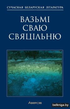 Вазьмі сваю свяцільню