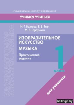 Изобразительное искусство. Музыка. 1 кла