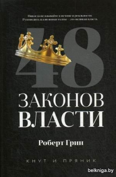 48 законов власти