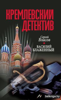 Кремлевский детектив. Василий блаженный