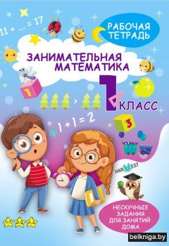 НескучЗад.Математика 1 кл.