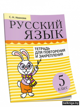 Русский язык. Тетрадь для повторения и закрепления. 5 класс