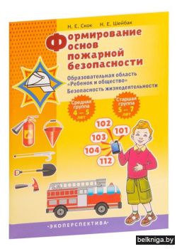 Формирование основ пожарной безопасности