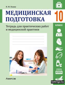 Медицинская подготовка. 10 кл. Тетрадь д