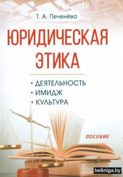 Юридическая этика:Деятельность,Имидж,Кул