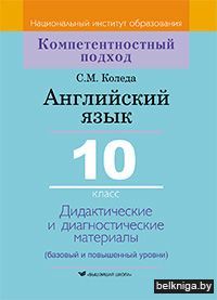 Английский язык:10кл(Коледа)./з.715