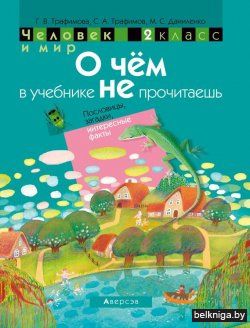 Человек и мир. 2 кл. О чём в учебнике не