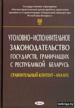 Уголовно-исполнительное законодательство