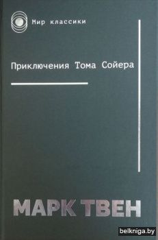 Приключения Тома Сойера:повесть/з.123