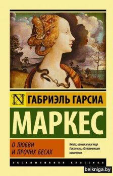 О любви и прочих бесах