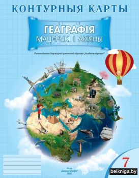 Контурныя карты. Геаграфія. Мацерыкі і акіяны. 7 клас