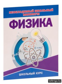 Необходимый школьный минимум. Физика