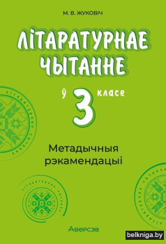 Літаратурнае чытанне ў 3 класе. Метадычныя рэкамендацыі