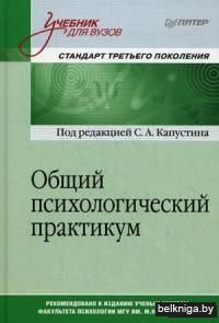 Общий психологический практикум. Учебник для вузов