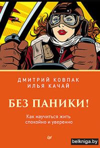 Без паники! Как научиться жить спокойно и уверенно