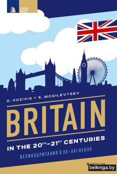 Страноведение. Великобритания в XX—XXI веках / Britain in the 20th—21st centuries