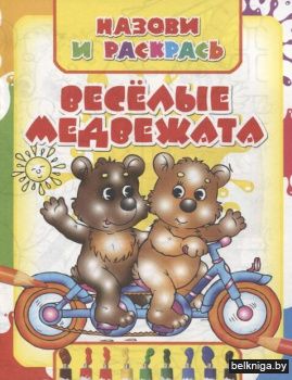 НиР.\Весёлые медвежата