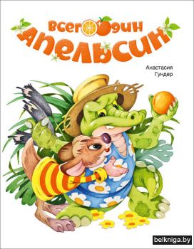Всего один апельсин,брошюра