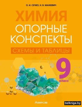 Химия. 9 класс. Опорные конспекты, схемы и таблицы