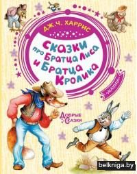 Сказки про Братца Лиса и Братца Кролика
