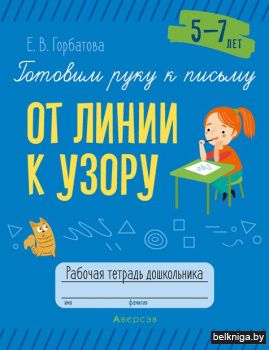 Готовим руку к письму. 5-7 лет. От линии