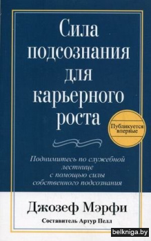 Сила подсознания для карьерного роста (3