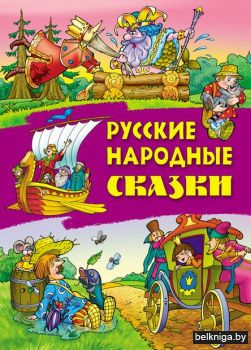 +СКАЗКИ.(А4).РУССКИЕ НАРОДНЫЕ СКАЗКИ