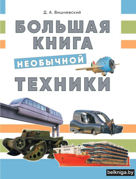 Большая книга необычной техники