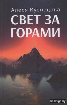 Свет за горами